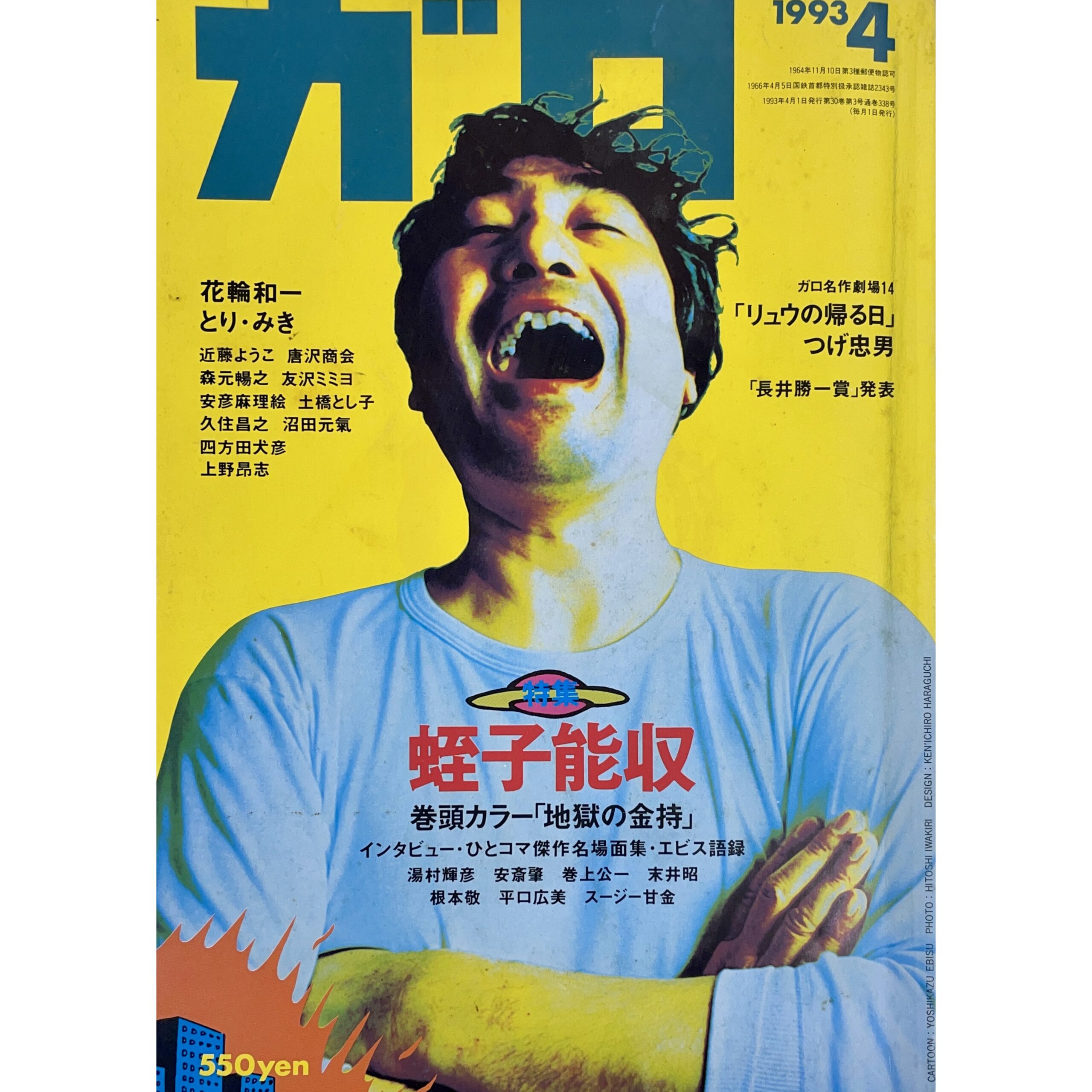 月刊漫画 ガロ GARO NO.338　April 1993 蛭子能収特集