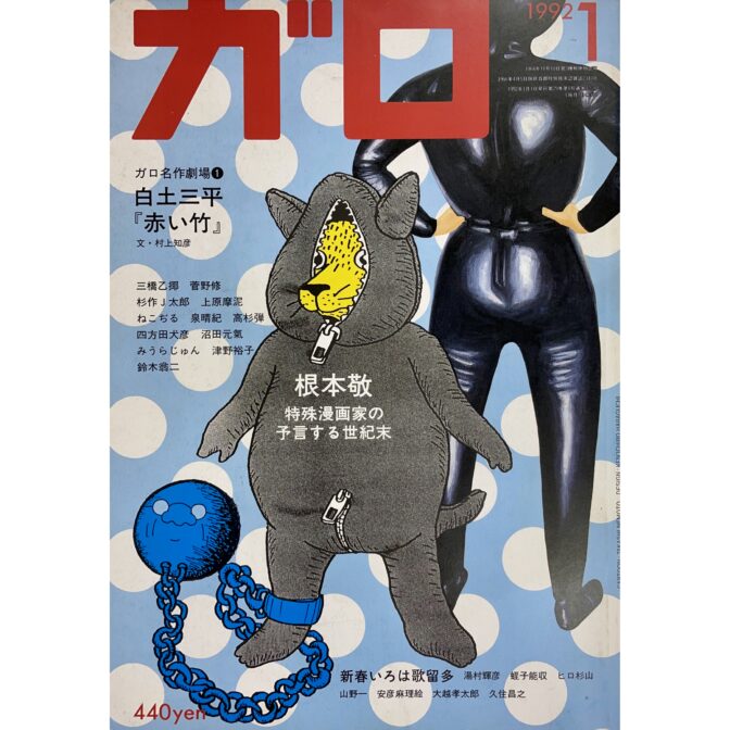 月刊漫画 ガロ GARO NO.325　January 1992　根本敬 特殊漫画家の予言する世紀末