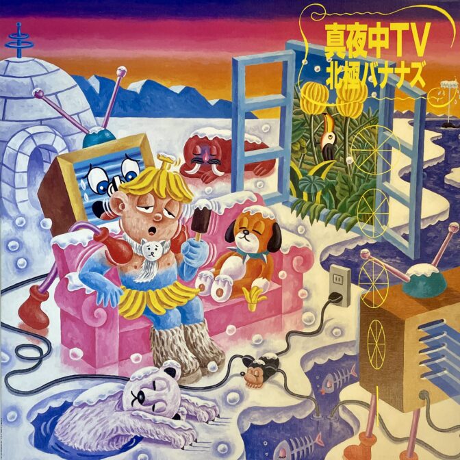 真夜中TV 北極バナナズ（ 村松恒平 Kouihei Matsumura / 水野清之 / 今井次郎 / 吉成由貴子） Published by Holiday Record 1988年 Jacket Cover: スージー甘金 Suzy Amakane Guest Musicians: 篠田昌已 / 向島ゆり子 / 久下惠生 LPレコード/LP vinyl ライナーノーツ/liner notes