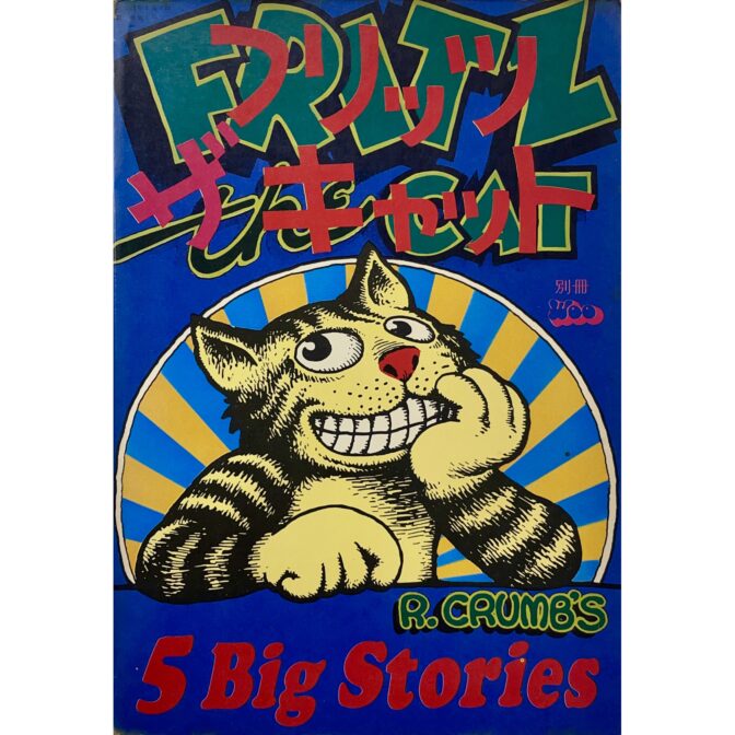 ロバート・クラム　フリッツ・ザ・キャット　別冊WOO