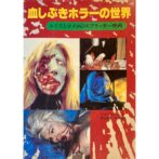 血しぶきホラーの世界 ルイスとロメロのスプラッター映画 シネアルバム 117