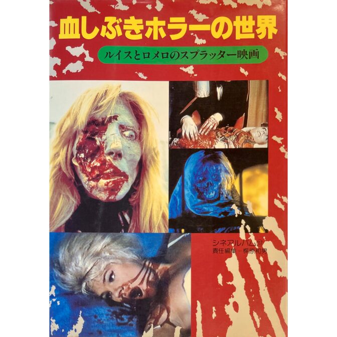 血しぶきホラーの世界 ルイスとロメロのスプラッター映画 シネアルバム 117