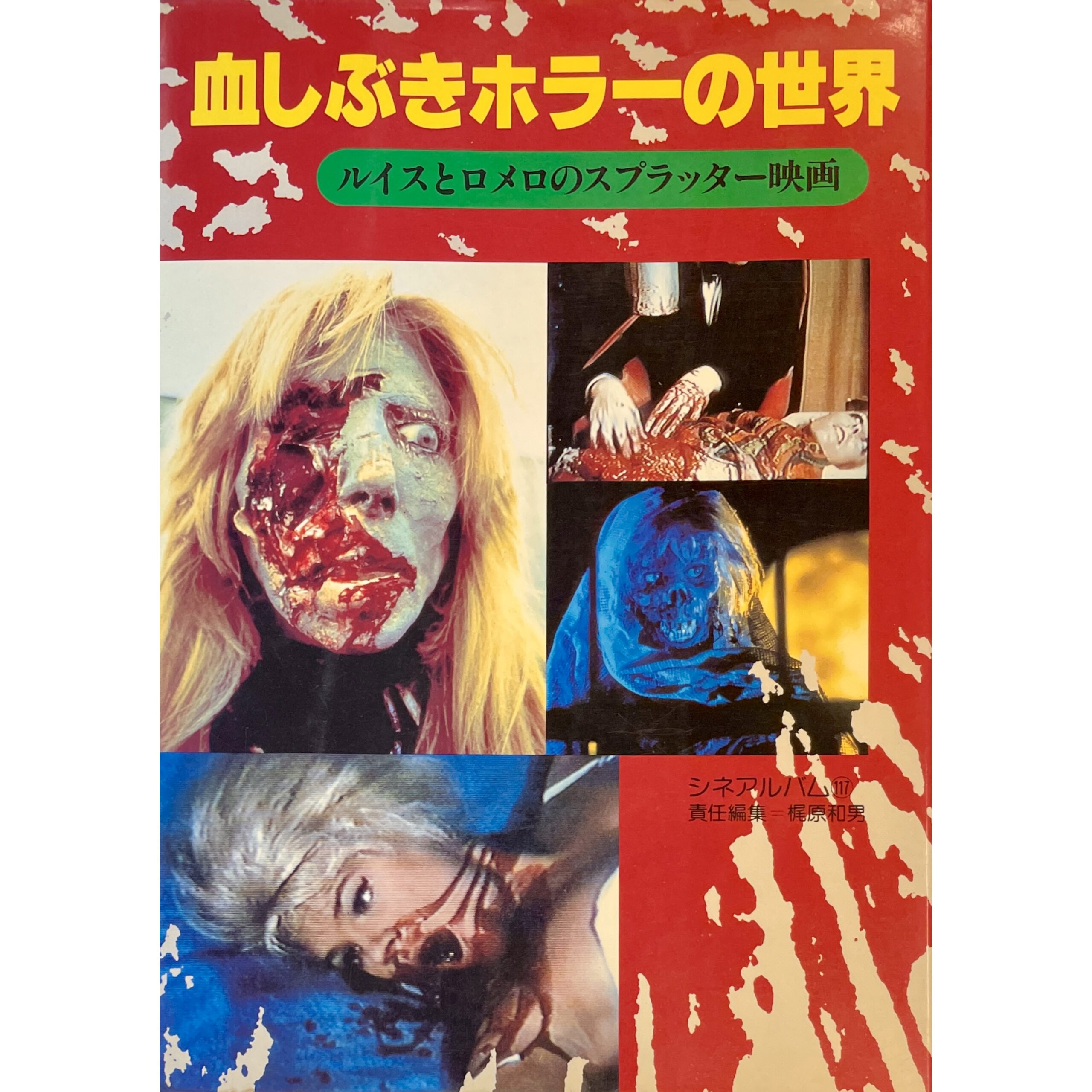 血しぶきホラーの世界 ルイスとロメロのスプラッター映画 シネアルバム 117