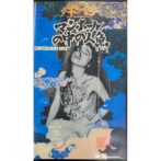 ザ・ギニーピッグ　マンホールの中の人魚 THE GUINEA PIG 【VHS】