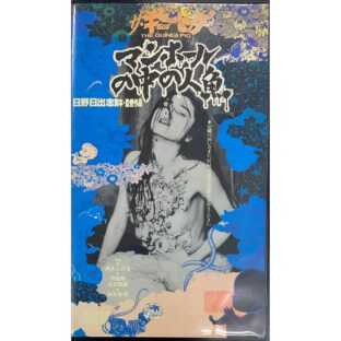 ザ・ギニーピッグ　マンホールの中の人魚 THE GUINEA PIG 【VHS】