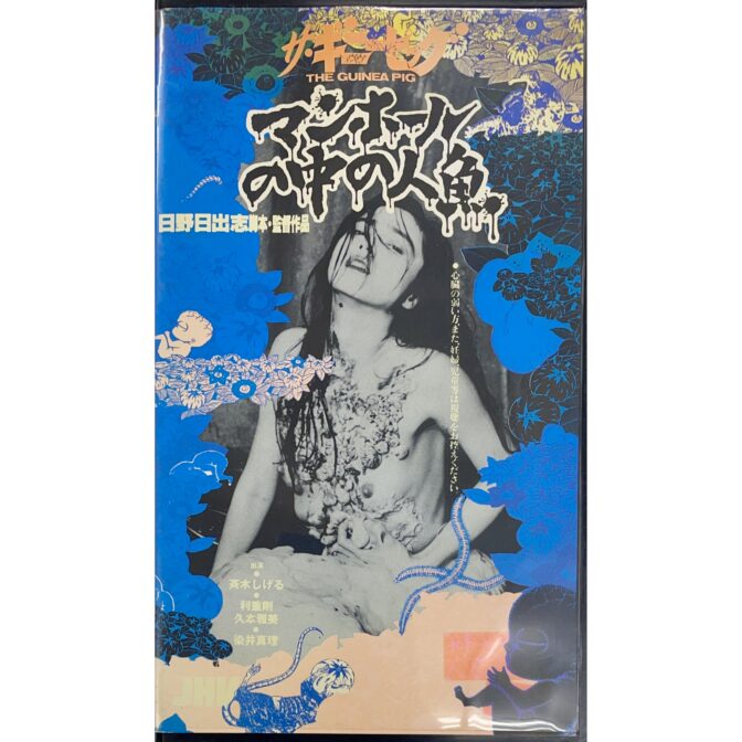ザ・ギニーピッグ　マンホールの中の人魚 THE GUINEA PIG 【VHS】