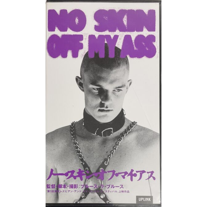 ノー・スキン・オフ・マイ・アス NO SKIN OFF MY ASS【VHS】