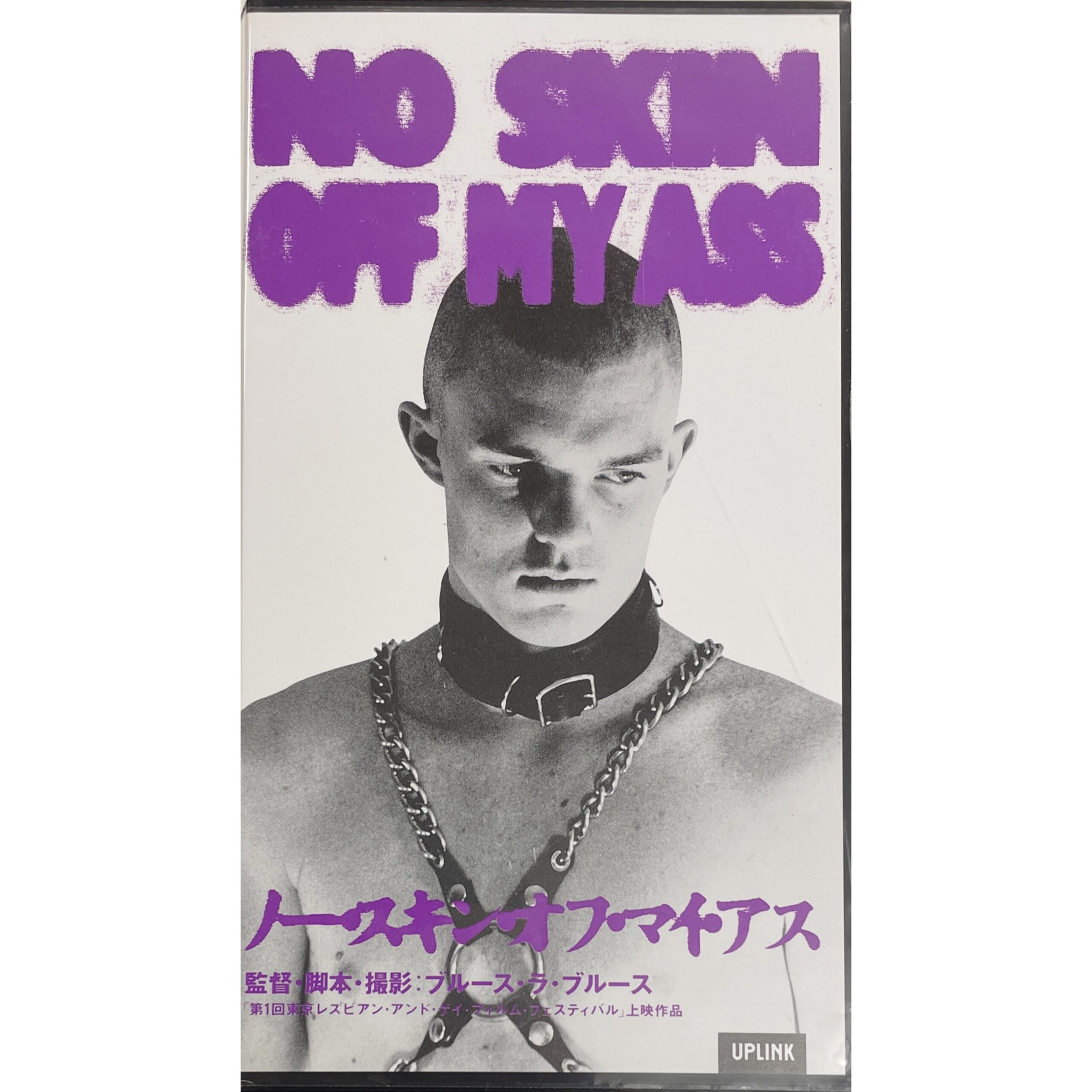 ノー・スキン・オフ・マイ・アス NO SKIN OFF MY ASS【VHS】