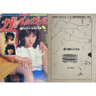 ガール＆ガール G-7　蛭子能収「露天風呂の少女」掲載