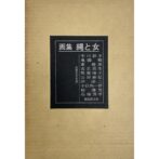 画集 縄と女　Rope and Woman