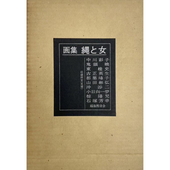 画集 縄と女　Rope and Woman