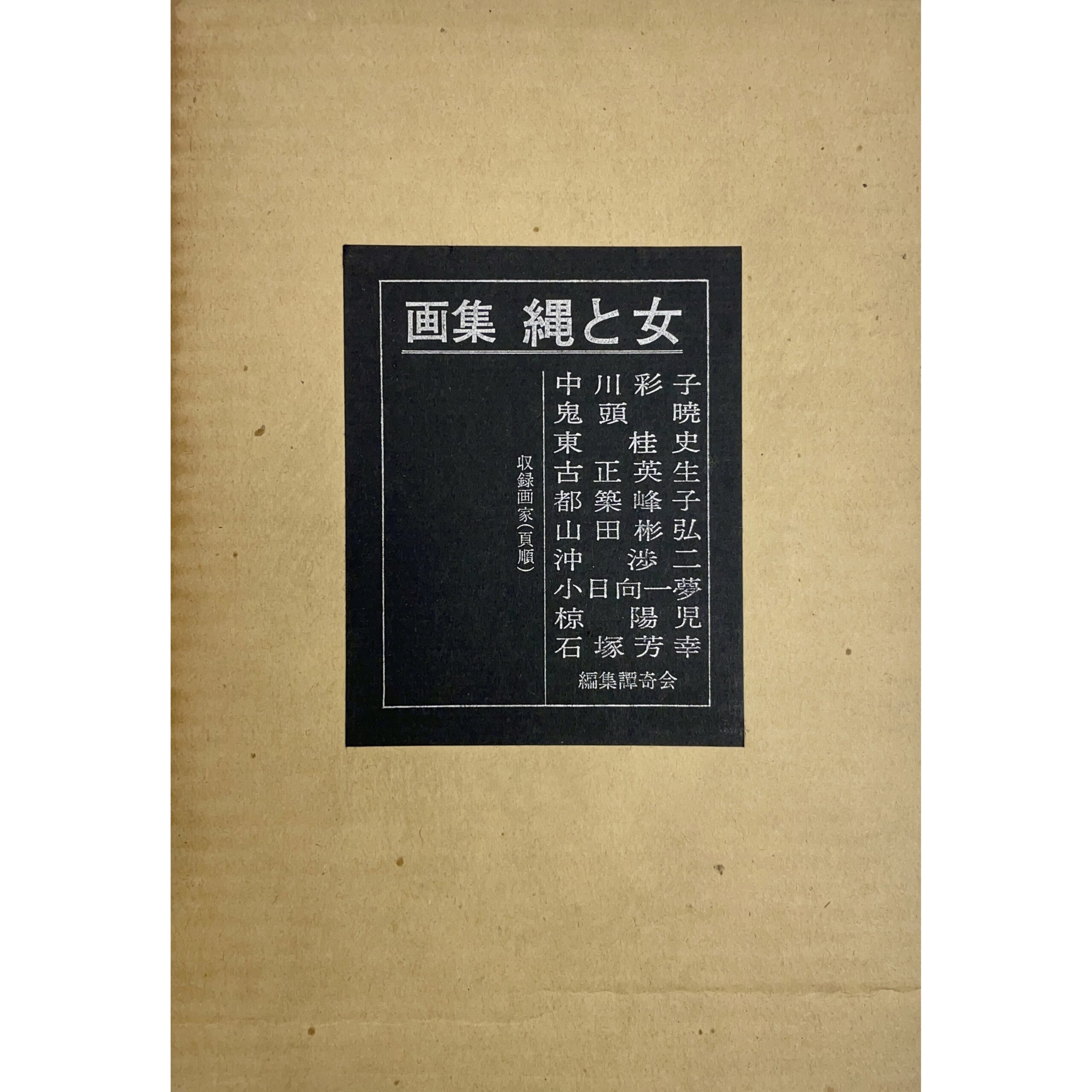 画集 縄と女 Rope and Woman