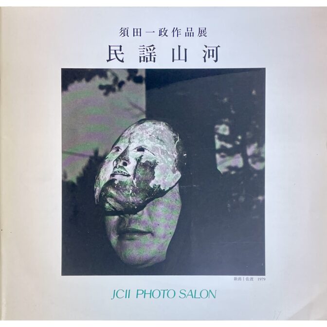 須田一政作品展　民謡山河 JCIIフォトサロン