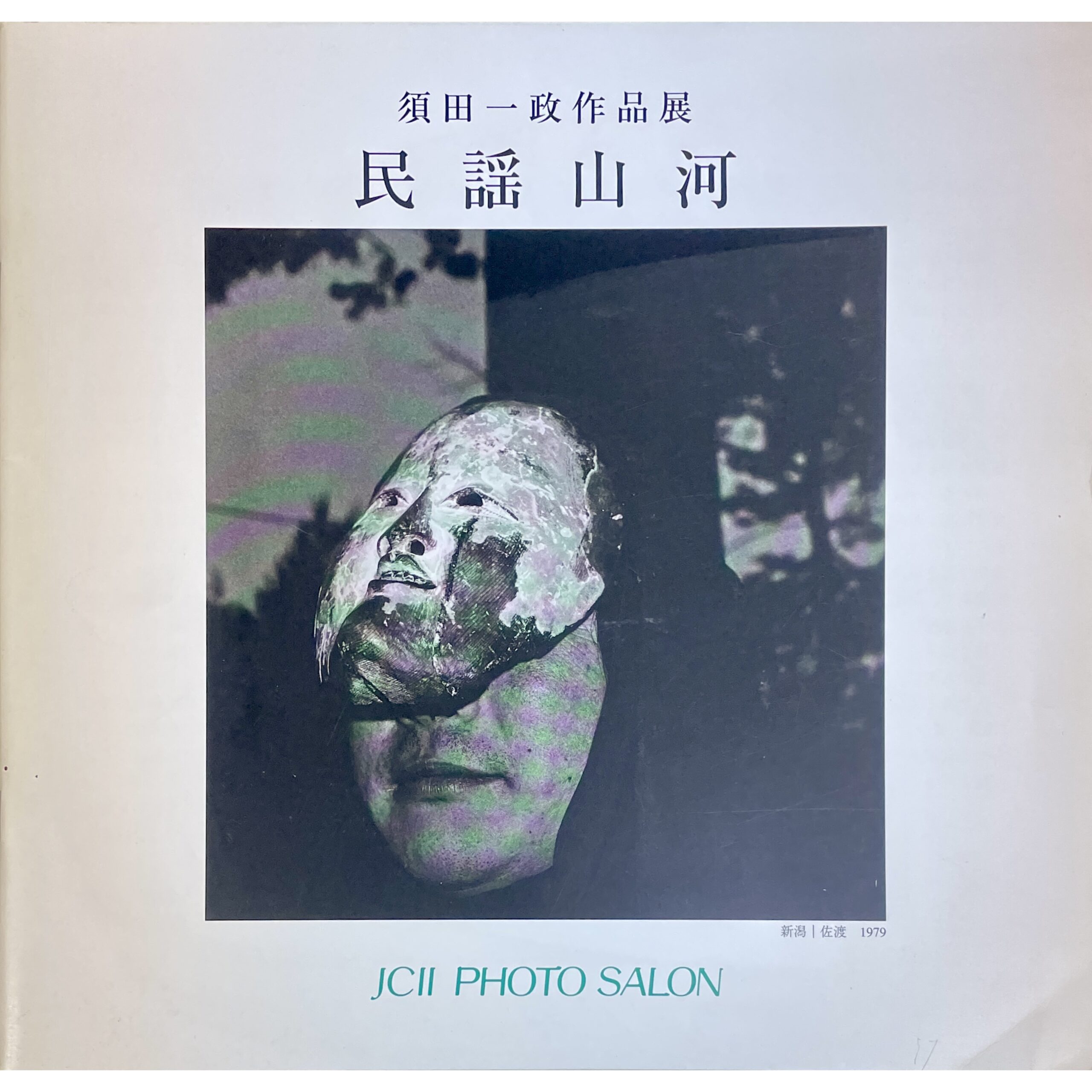 須田一政作品展　民謡山河 JCIIフォトサロン