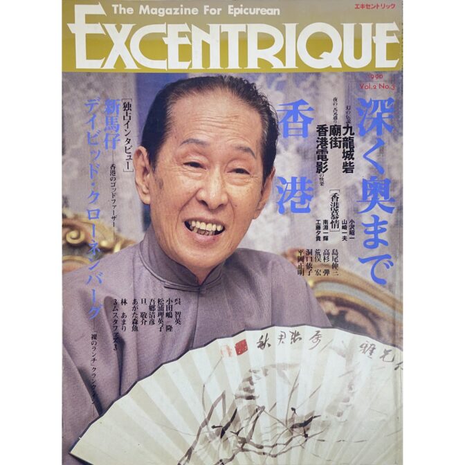 エキセントリック 第3号 excentrique The Magazine for Epicurean 1990 Vol.2 No.3