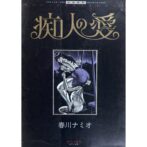 痴人の愛　春川ナミオ 背徳と官能の世界