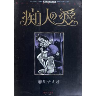 痴人の愛　春川ナミオ 背徳と官能の世界