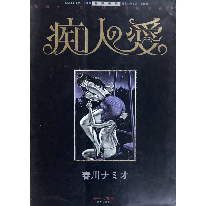痴人の愛　春川ナミオ 背徳と官能の世界