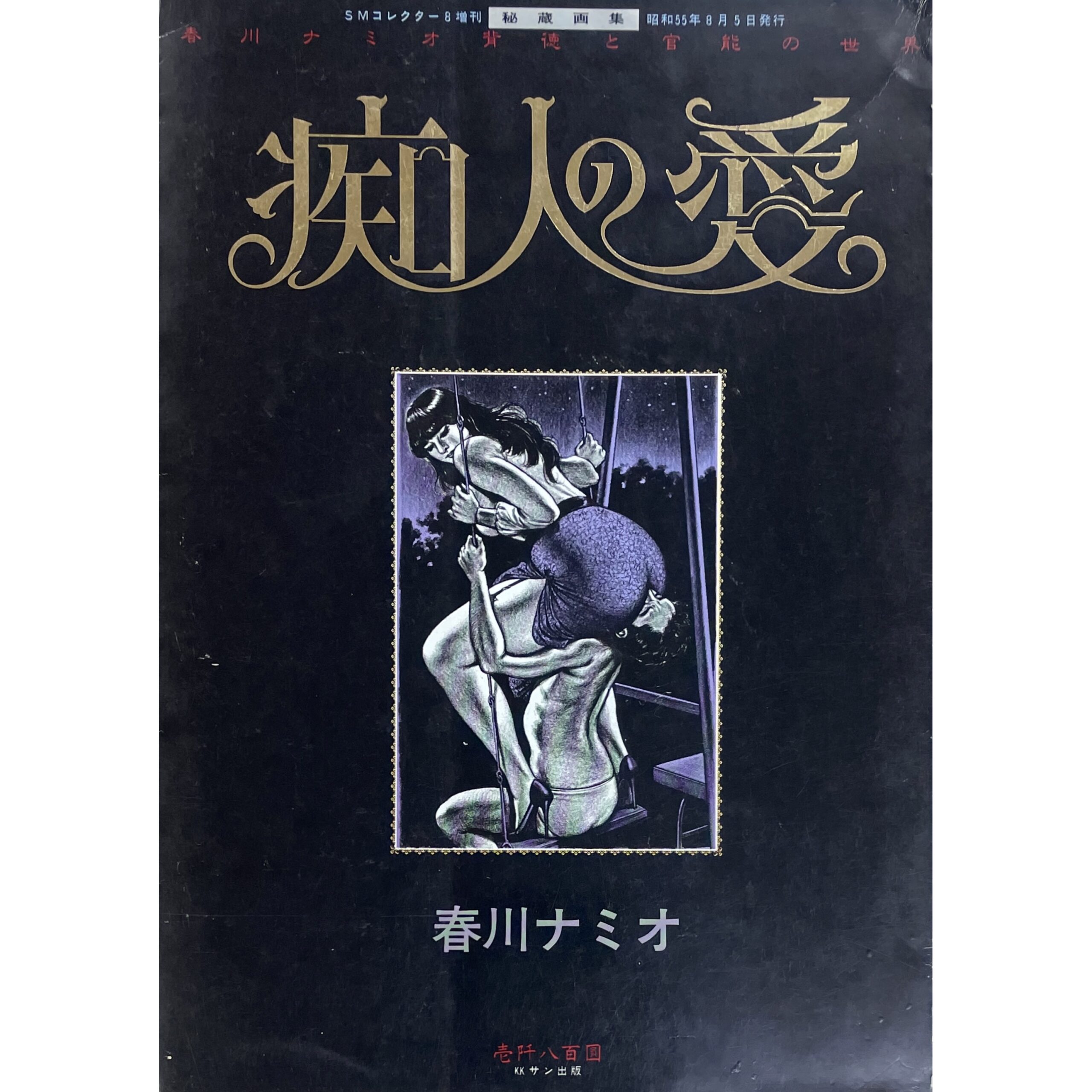 痴人の愛　春川ナミオ 背徳と官能の世界