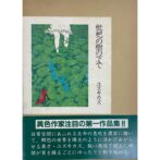 枇杷の樹の下で　ユズキカズ