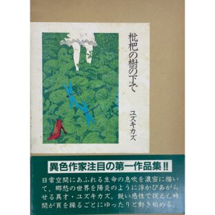 枇杷の樹の下で　ユズキカズ