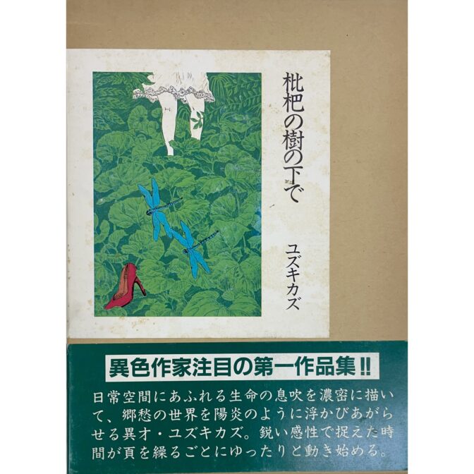 枇杷の樹の下で　ユズキカズ