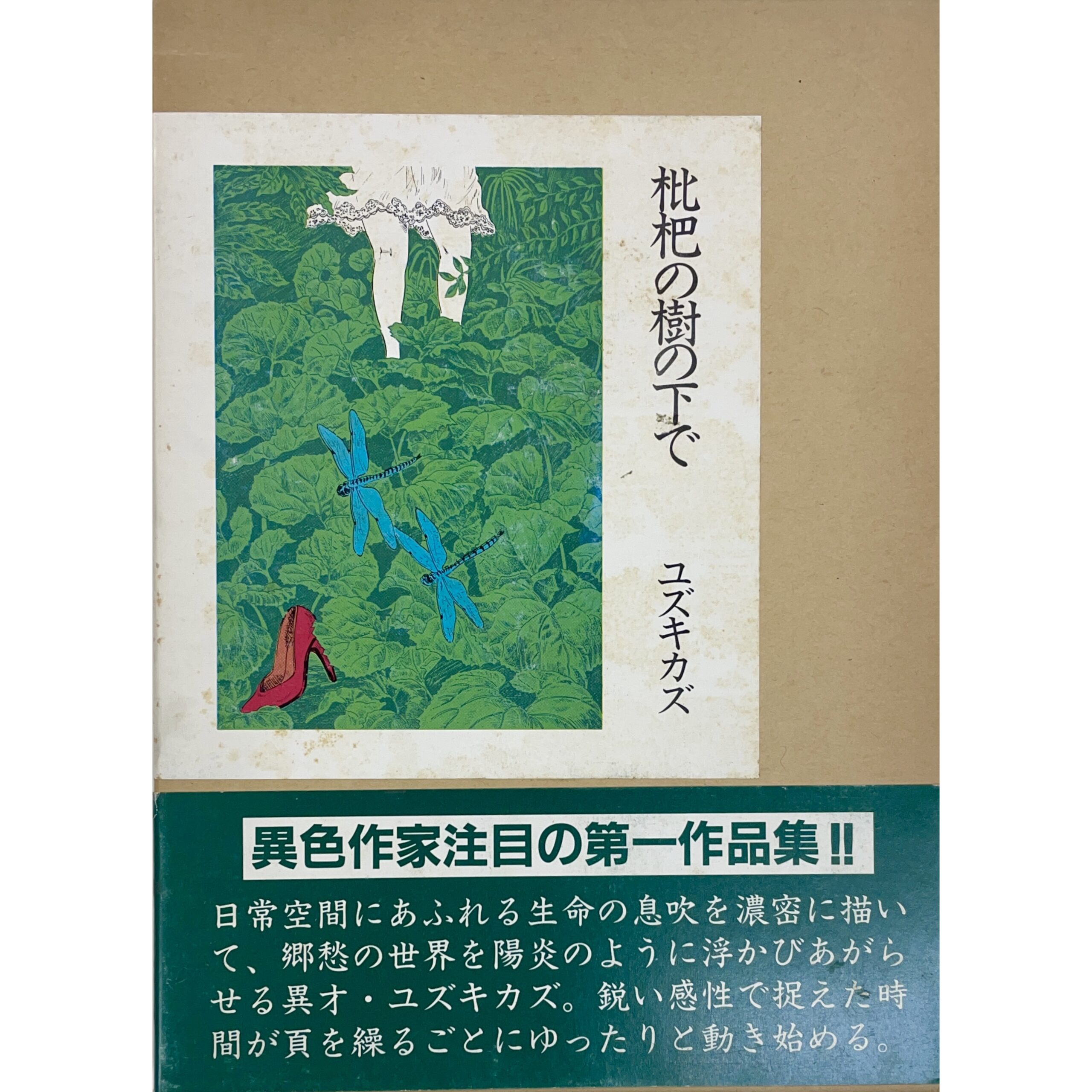 枇杷の樹の下で　ユズキカズ