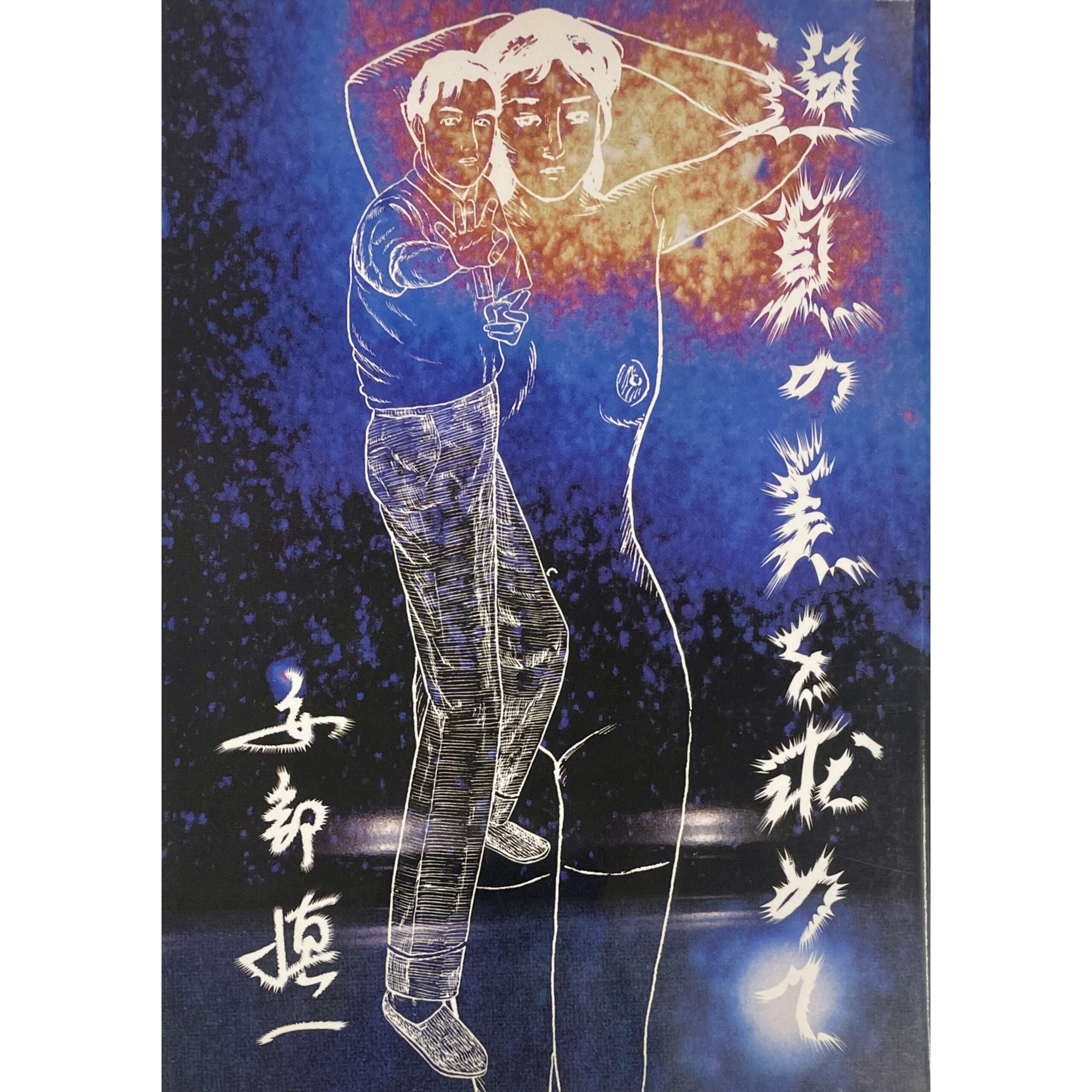 迫真の美を求めて　安部慎一　サイン入/signed