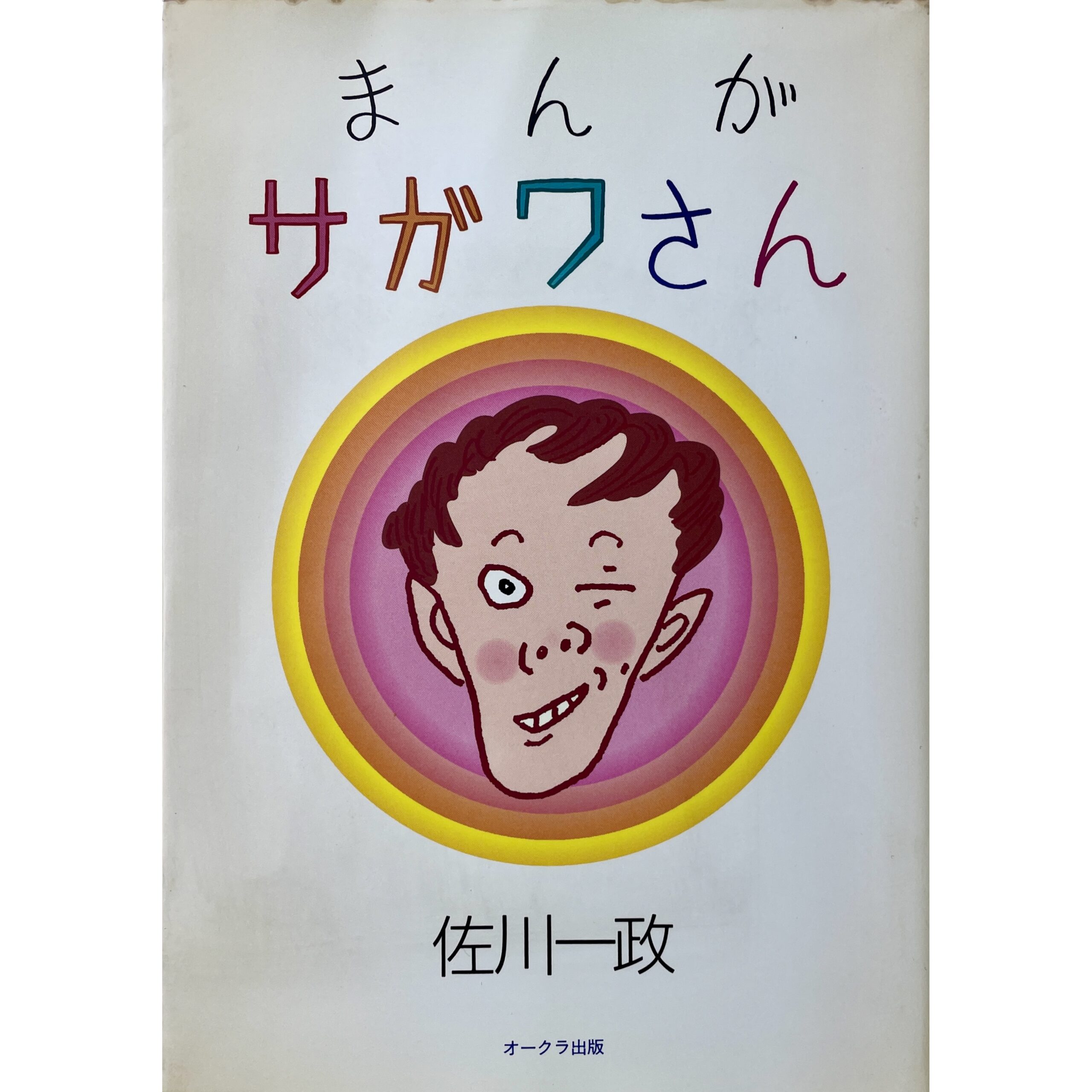 まんがサガワさん　佐川一政 Issei Sagawa