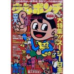 少年ポンチ　愛と友情のサブカルコミック