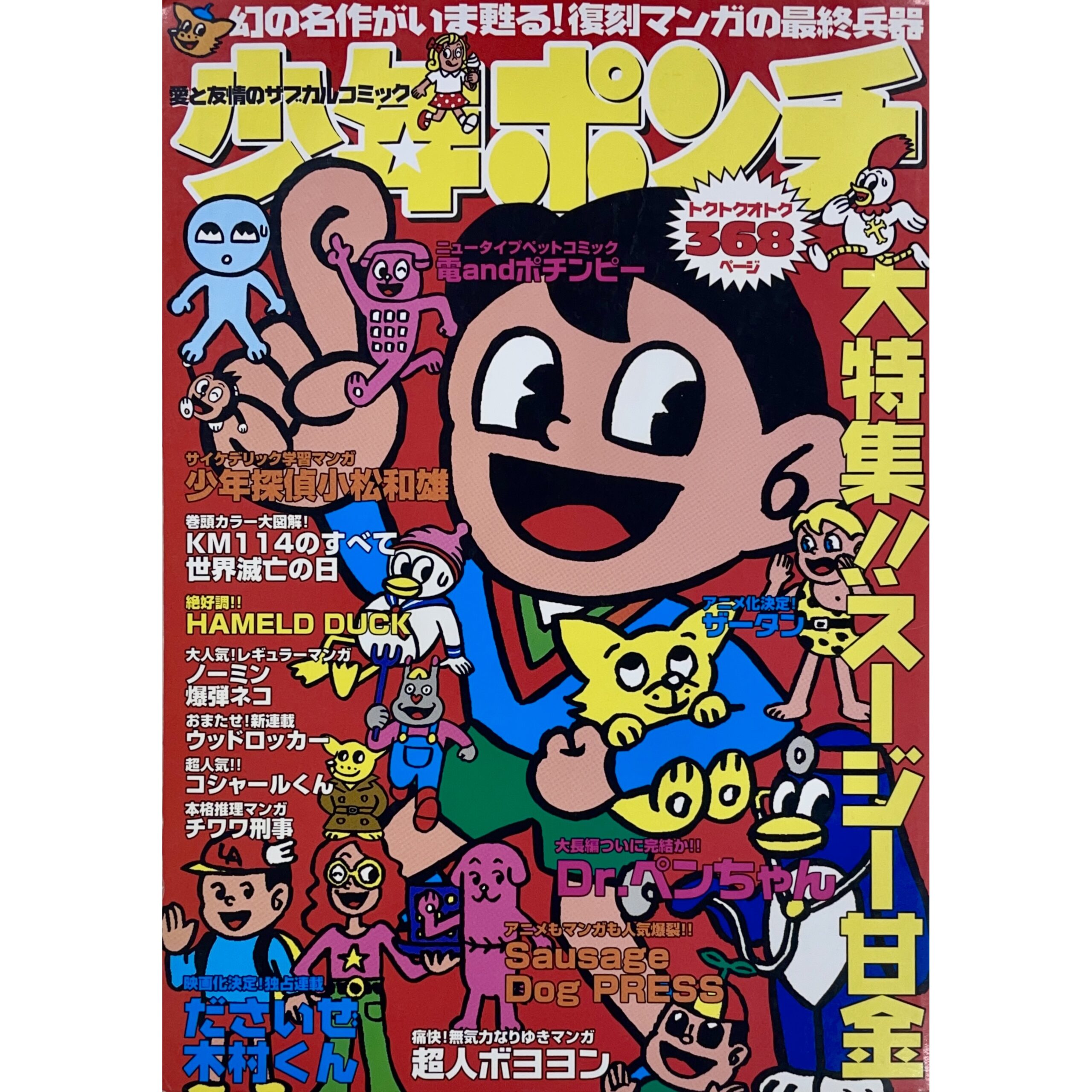 少年ポンチ　大特集 スージー甘金