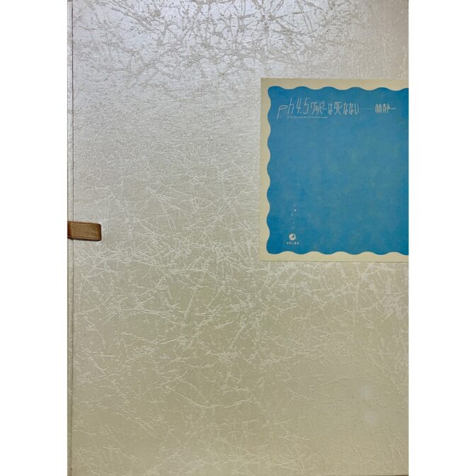 ph4.5 グッピーは死なない　林静一　豪華特装本 限定99部