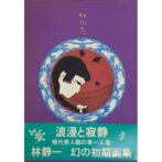 紅犯花 林静一絵物語集　ドローインサイン入/drawing