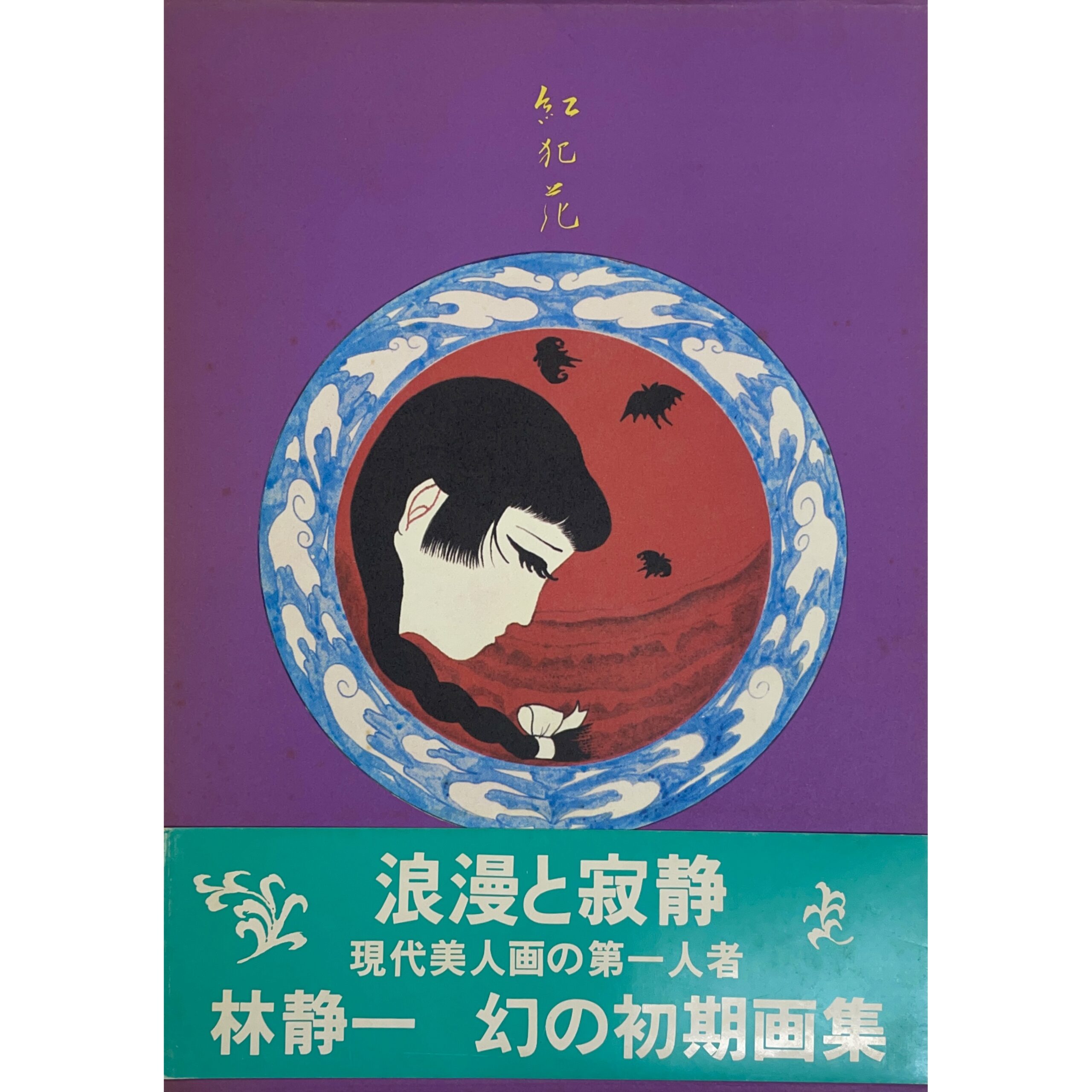 紅犯花 林静一絵物語集　ドローインサイン入/drawing and signed