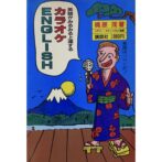 英語がみるみる上達するカラオケEnglish　湯村輝彦：装画