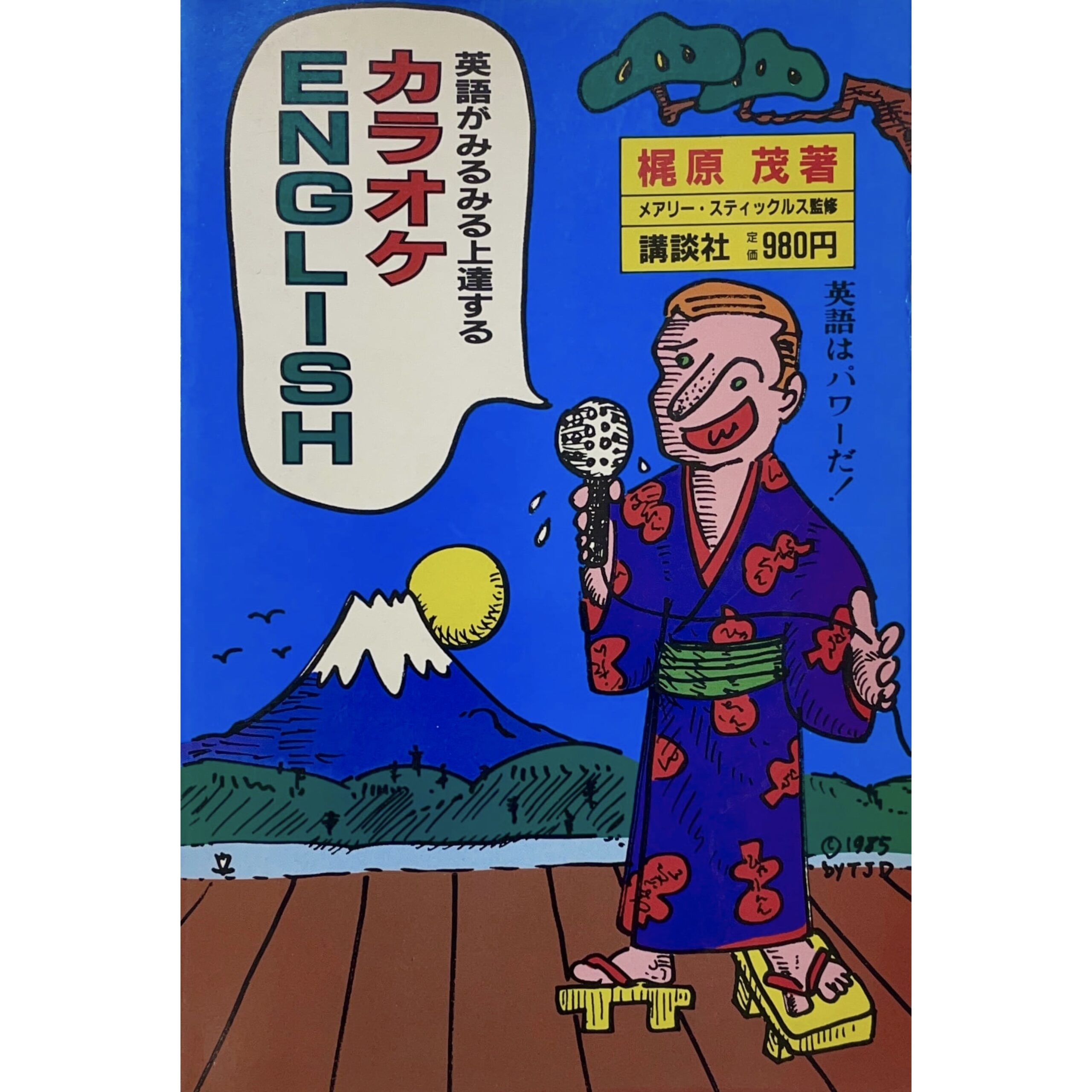 英語がみるみる上達するカラオケEnglish　湯村輝彦：装画