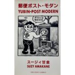 郵便ポスト・モダン　スージィ甘金（スージー甘金 Suzy Amakane)