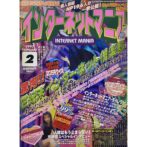 インターネットマニア INTERNET MANIA 1997年2月号 No.9