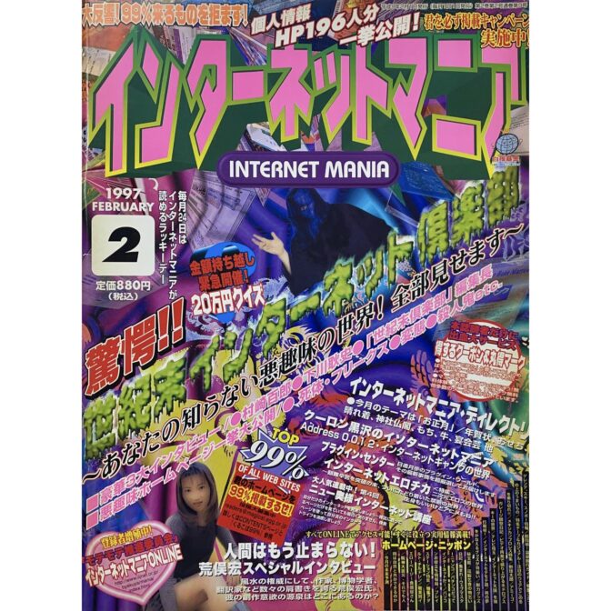 インターネットマニア INTERNET MANIA 1997年2月号 No.9