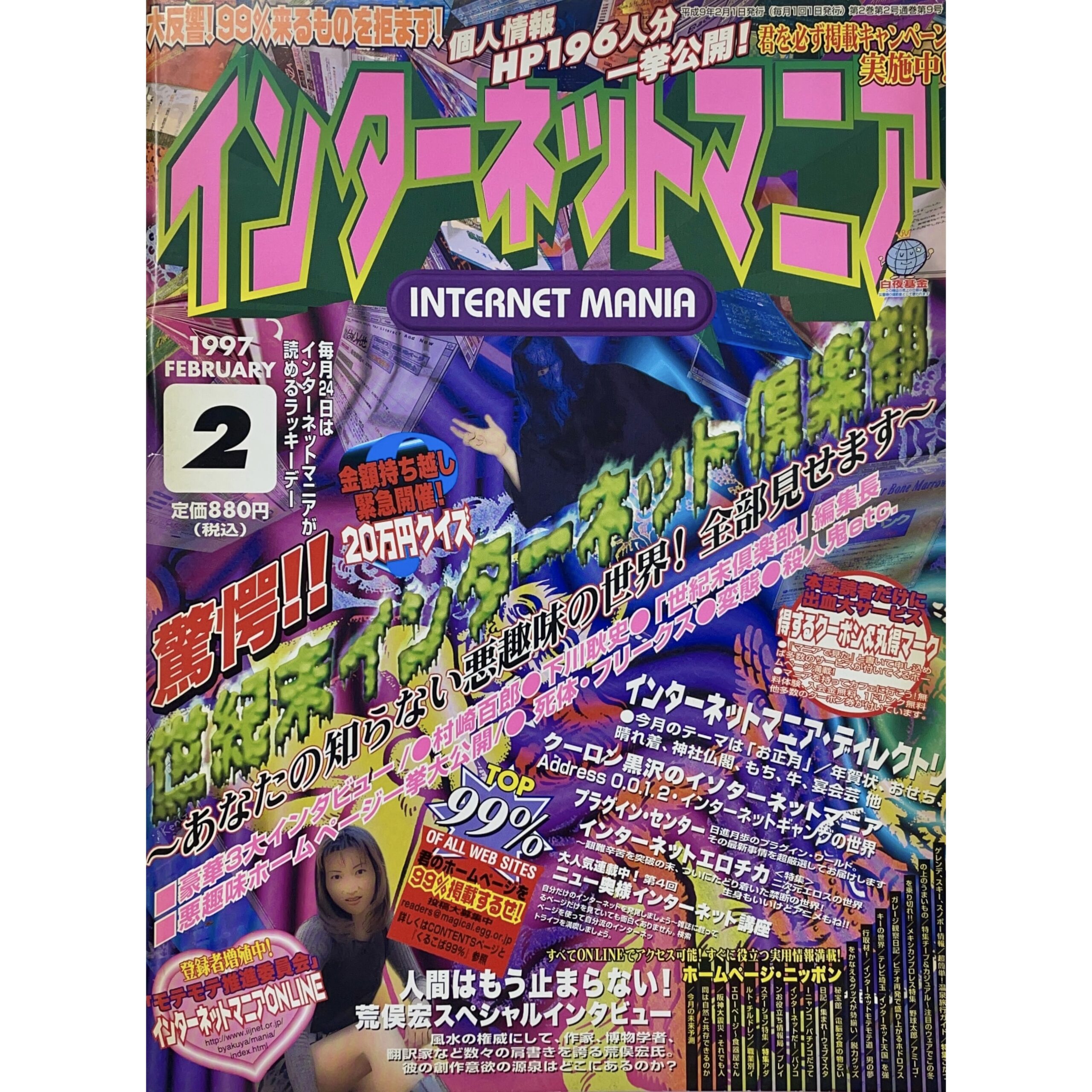 インターネットマニア　1997年2月号 No.9