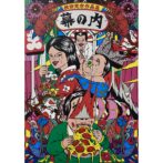 松田光市作品集 Kouichi Matsuda Art Works 2020〜2025 『幕の内 MAKUNOUCHI』