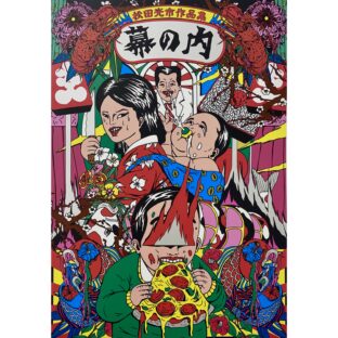 美品✳︎はな一会 創流70周年記念版 magic village COSMIC WONDER｜前田征紀 Yukinori Maeda