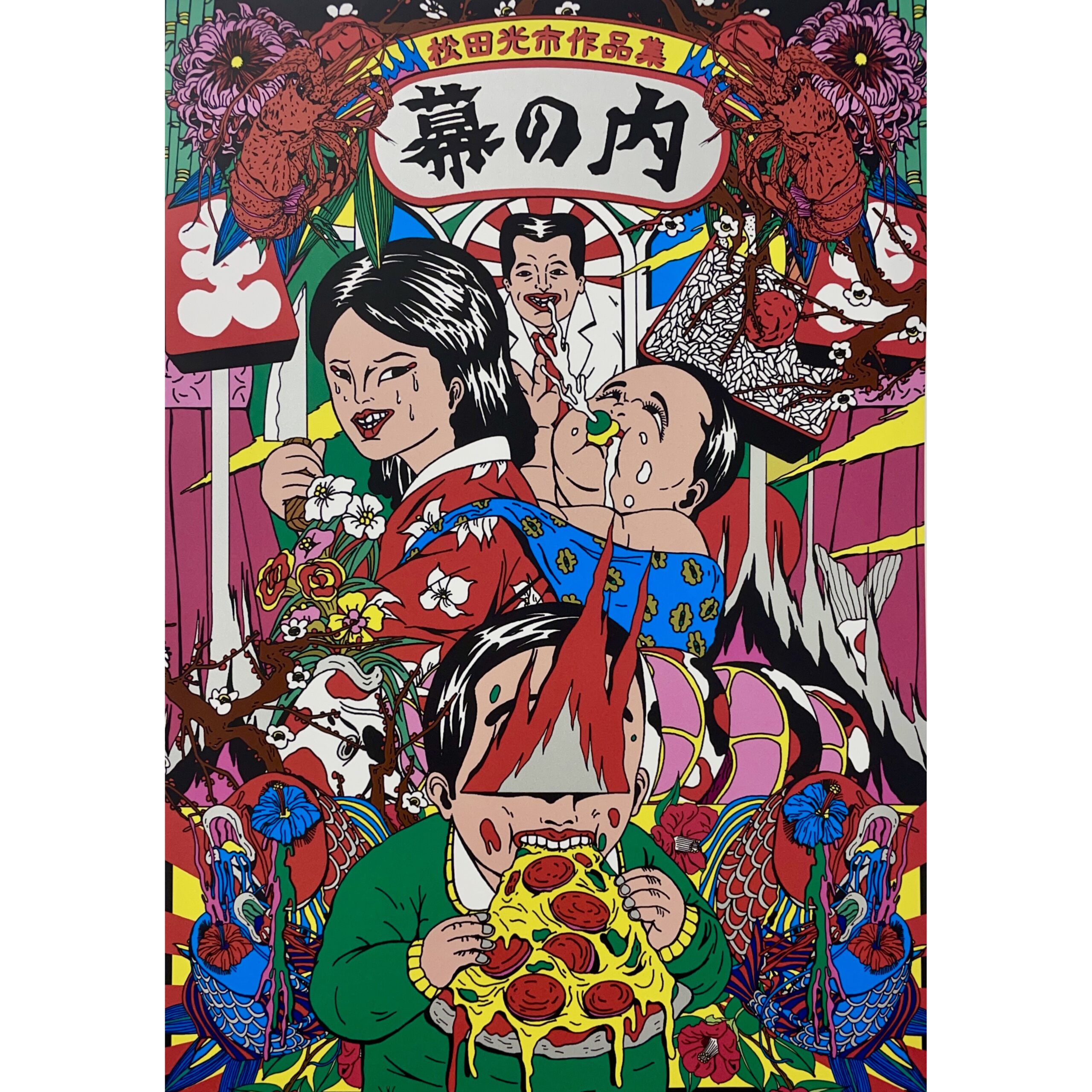 松田光市作品集 Kouichi Matsuda Art Works 2020〜2025 『幕の内 MAKUNOUCHI』