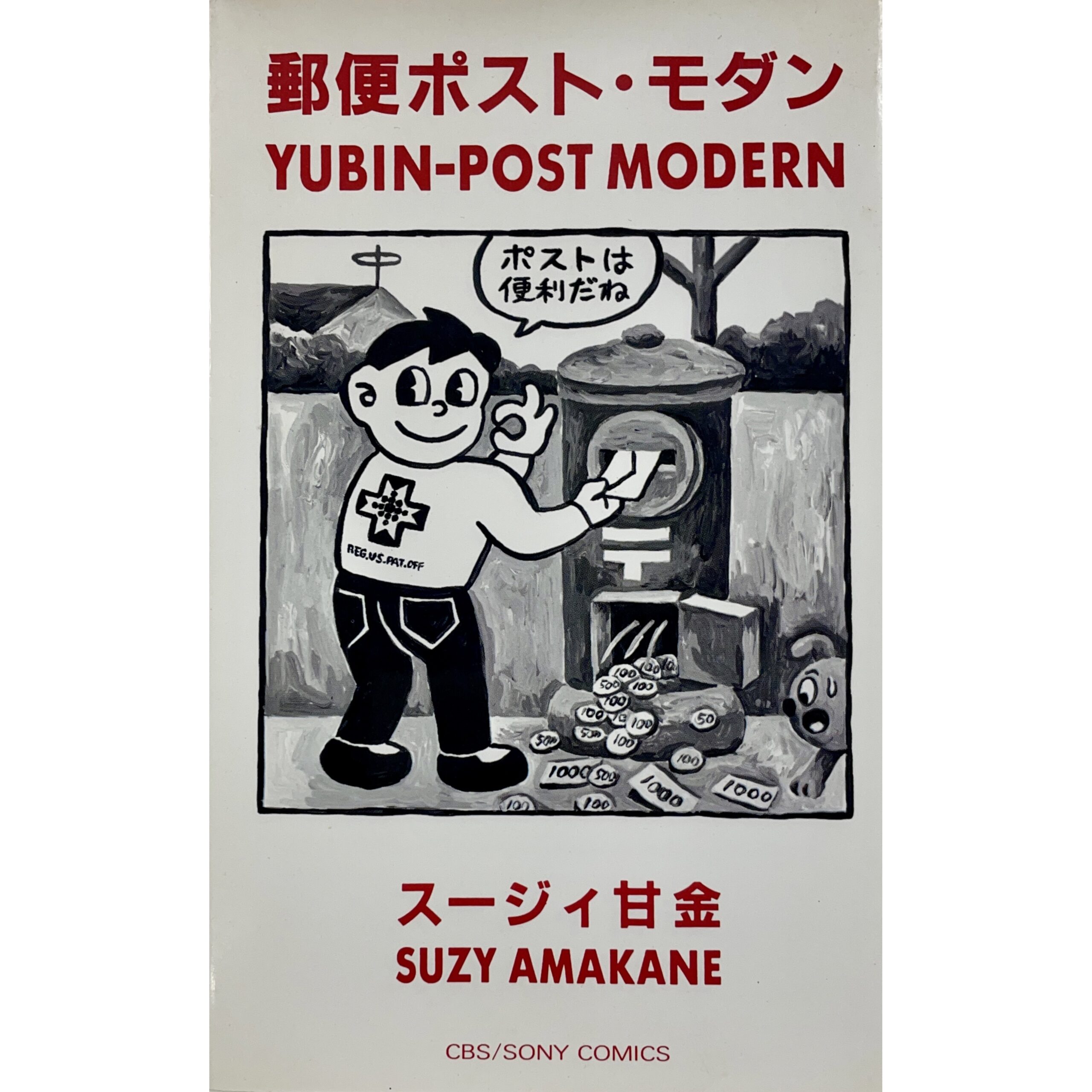 郵便ポスト・モダン　スージィ甘金（スージー甘金 Suzy Amakane)