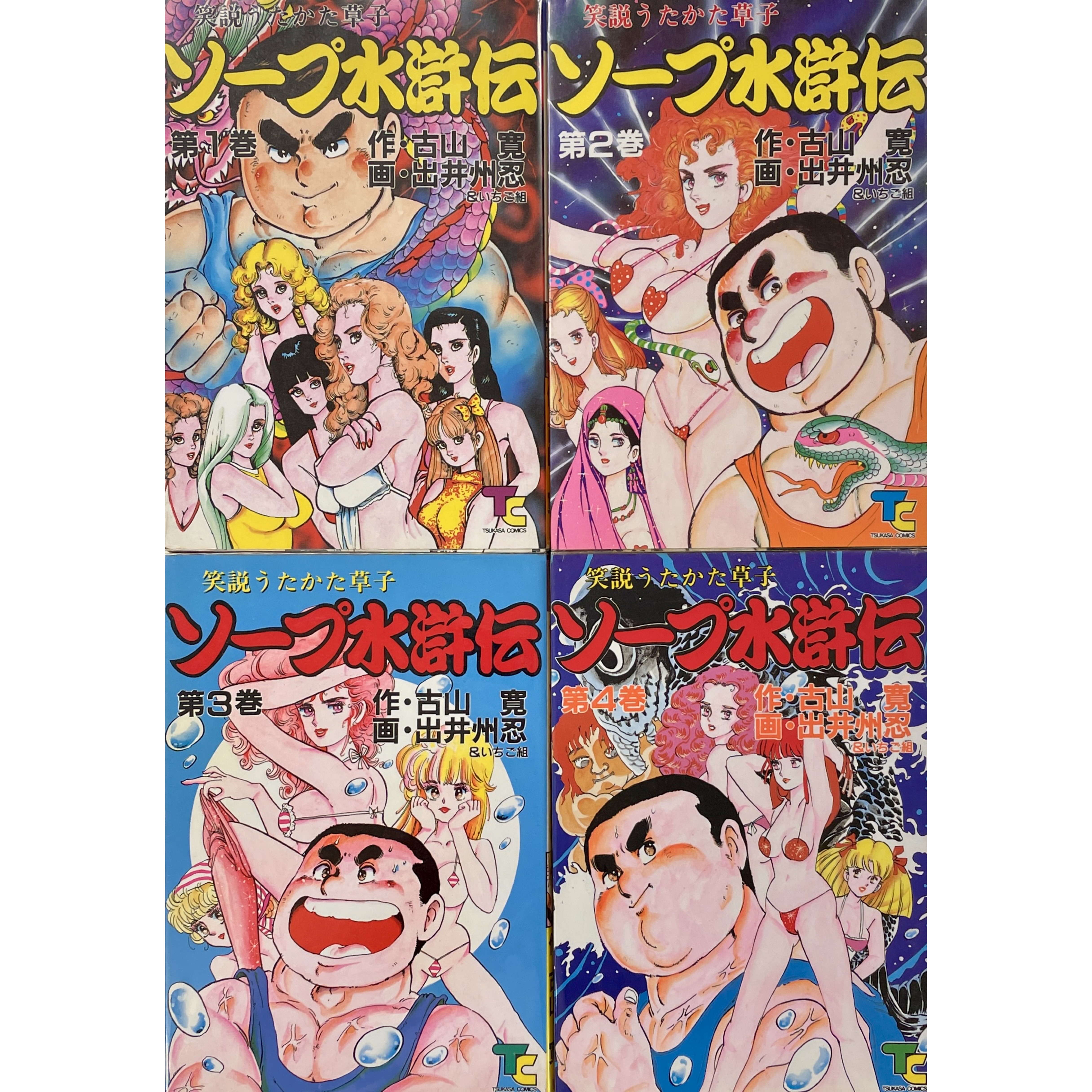 ソープ水滸伝　全4冊セット