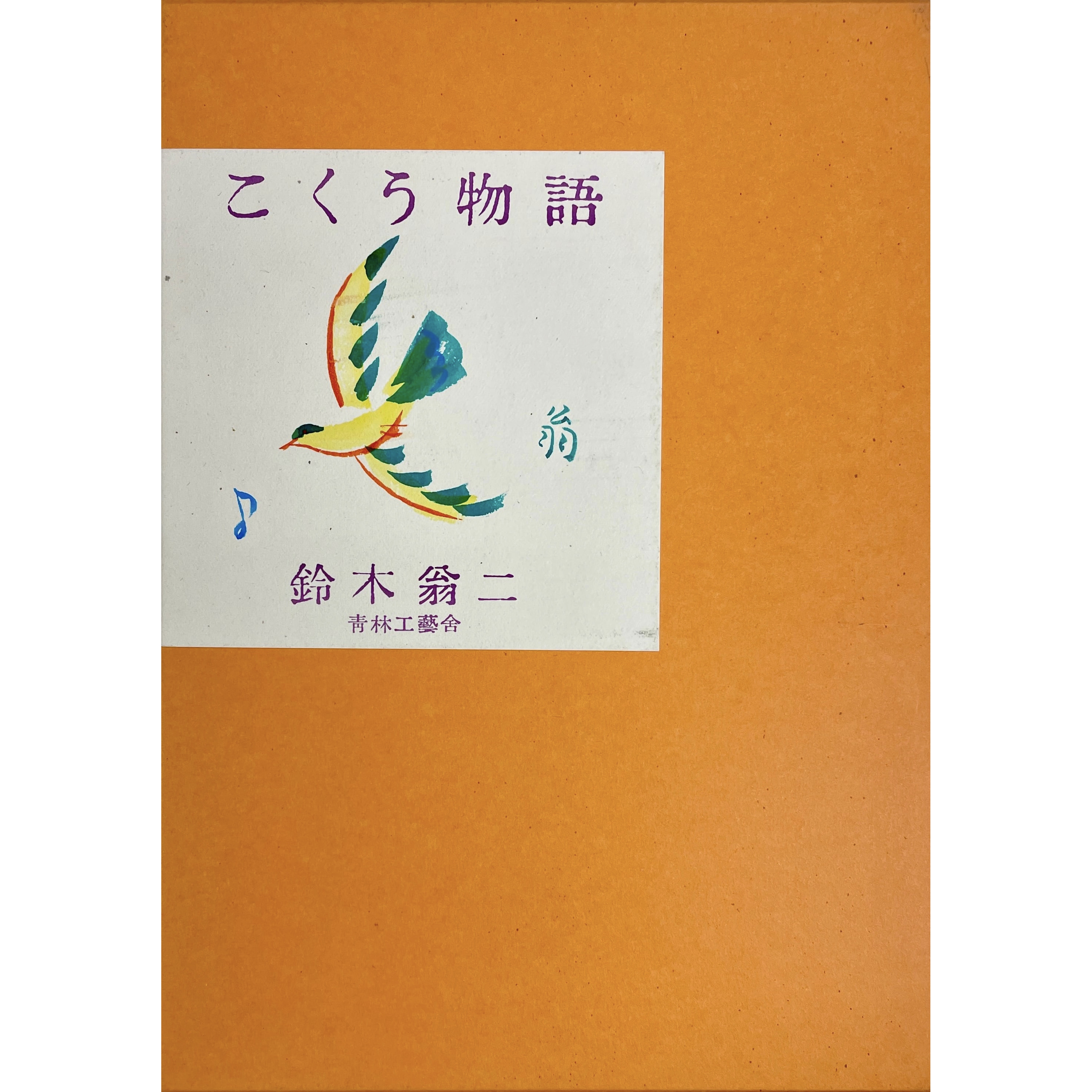 こくう物語　限定50部