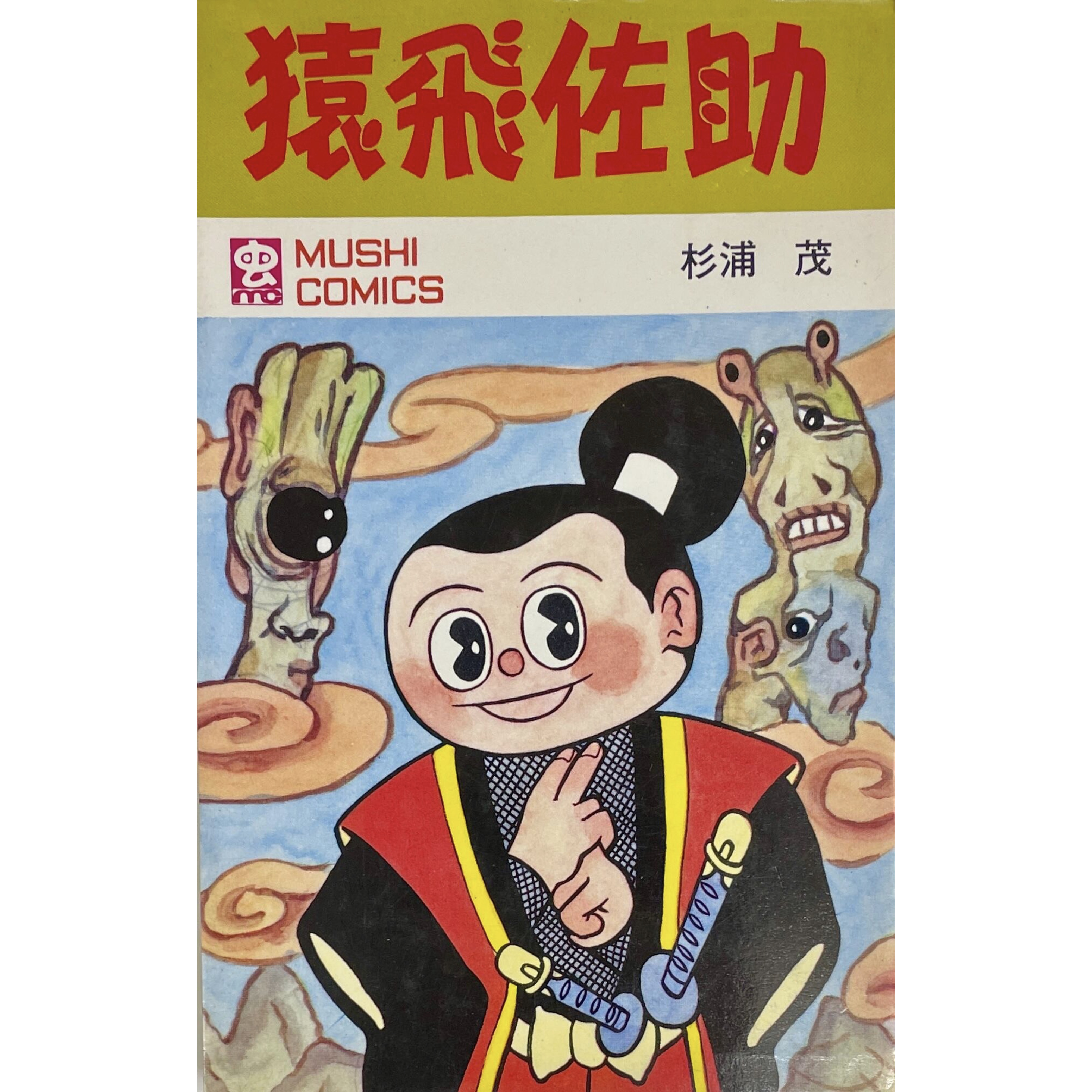猿飛佐助　MUSHI COMICS