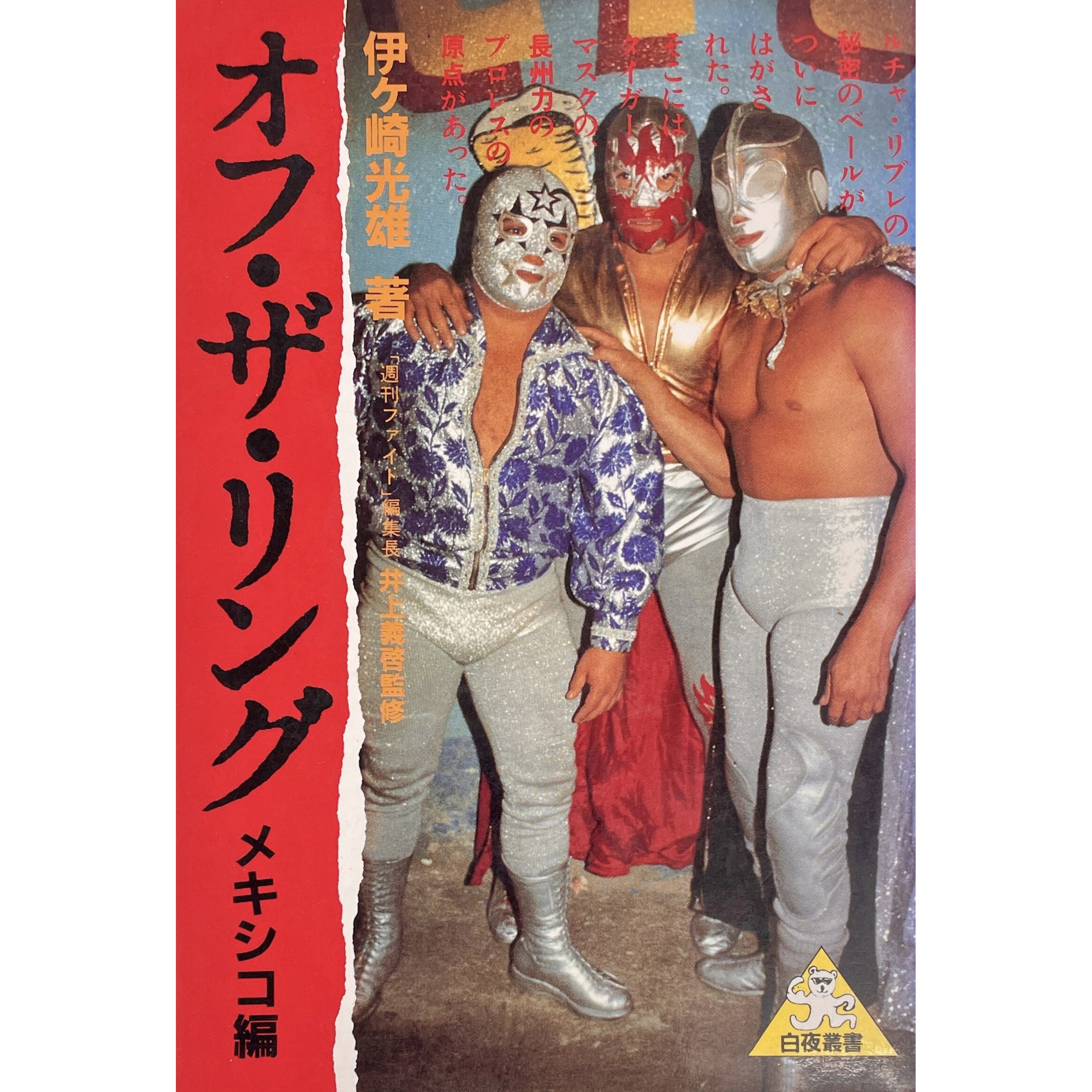 オフ・ザ・リング　メキシコ編