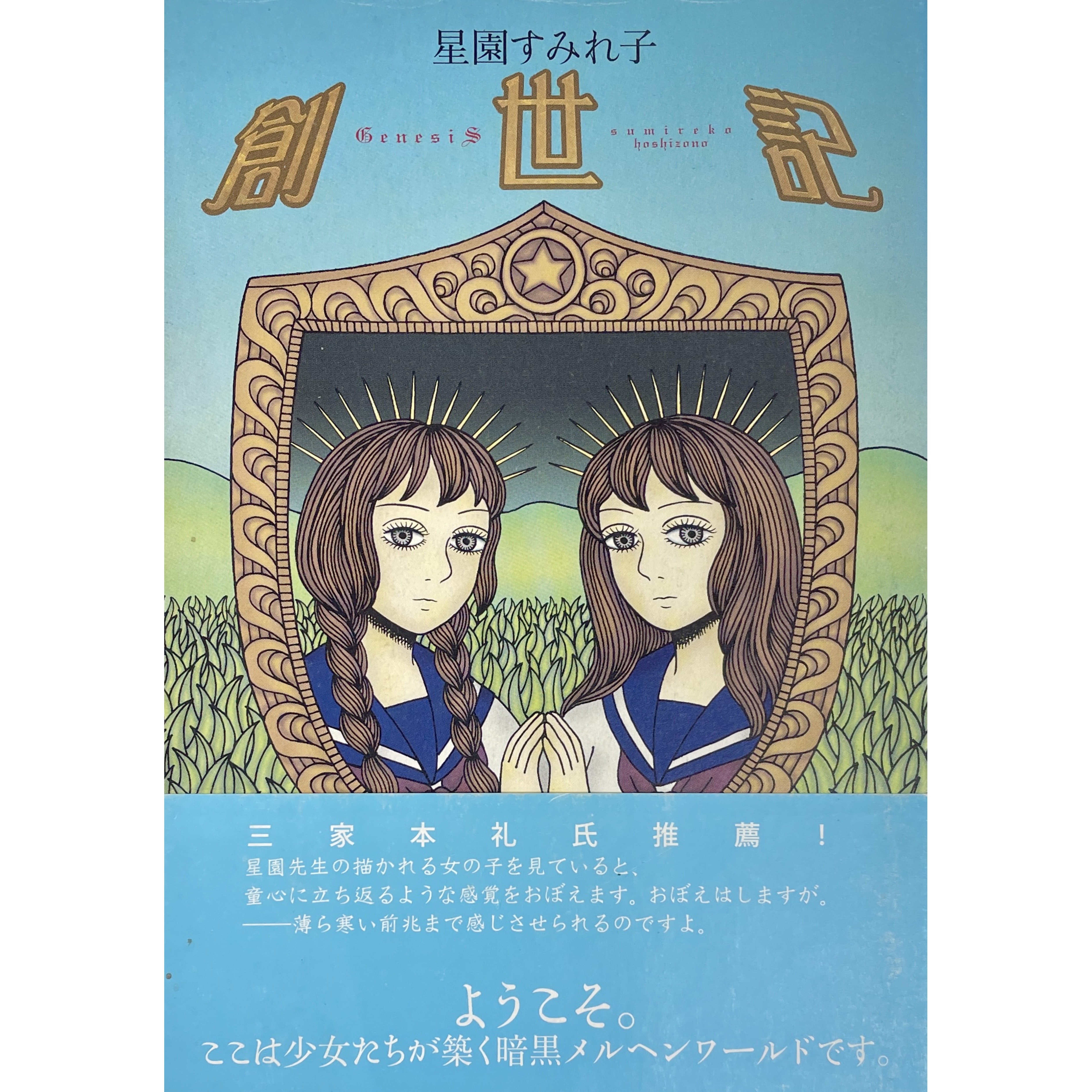 創世記